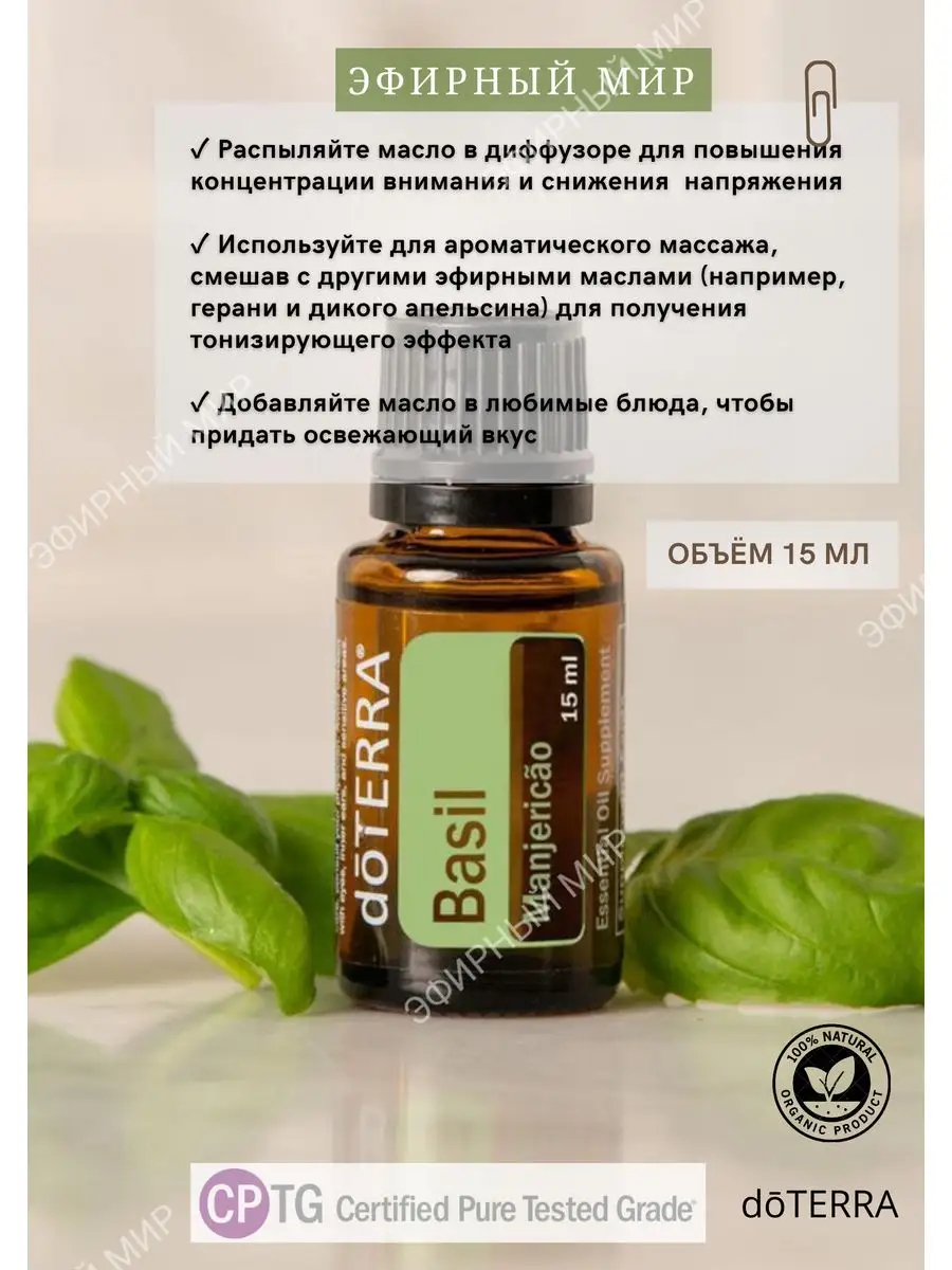 Эфирное масло Базилик 15 мл doTERRA 170986594 купить в интернет-магазине  Wildberries