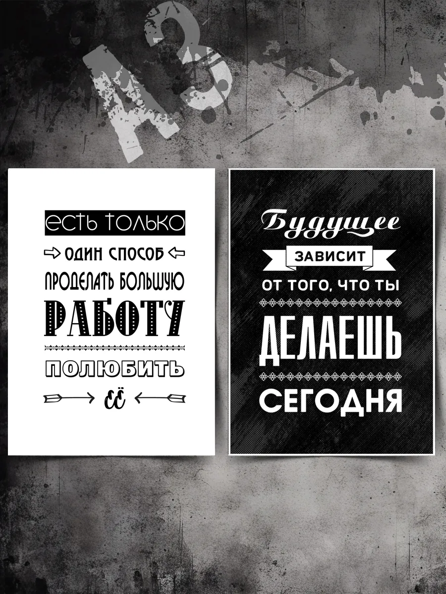 Постер мотивация с текстом мотивационный мотиватор