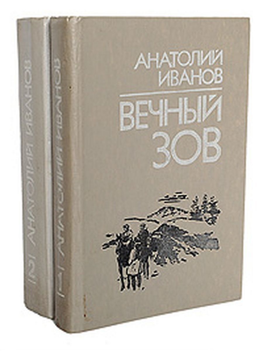 Иванов Анатолий Степанович вечный Зов. Книга вечный Зов (Иванов а.). Анатолий Иванов вечный Зов книга. Вечный Зов обложка книги.