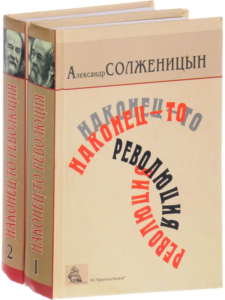 Солженицын книга красное колесо. Солженицын а. красное колесо (комплект из 7 книг. Красное колесо Солженицын. Красное колесо.