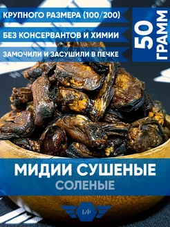 Морепродукты Мидии Вяленые Сушёные Соленые Снеки К Пиву 50гр БАРИН ФРЕШ 170988042 купить за 251 ₽ в интернет-магазине Wildberries