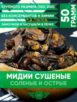 Морепродукты Мидии Вяленые Сушеные Острые Снеки К Пиву 50гр БАРИН ФРЕШ 170988320 купить за 251 ₽ в интернет-магазине Wildberries