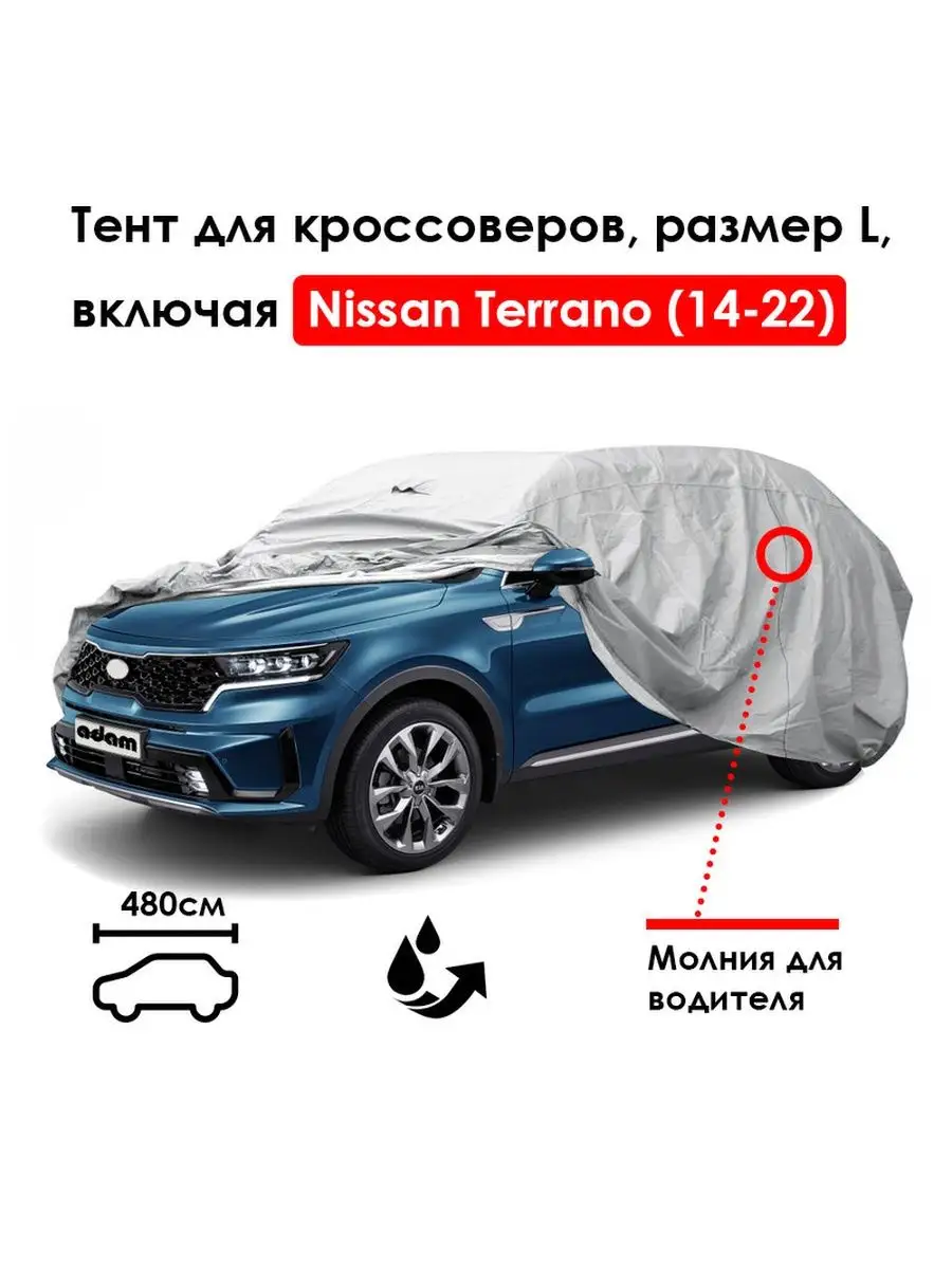 Автомобильный тент для Nissan Terrano (14-22), с молнией Adamauto 170989104  купить в интернет-магазине Wildberries