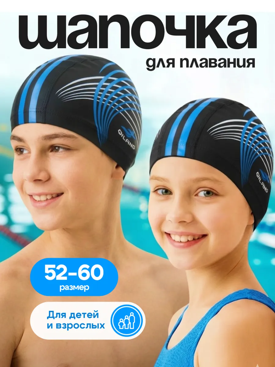 Шапочка для плавания для бассейна детям и взрослым