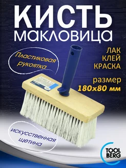 Кисть малярная макловица 180*80 ToolBerg 170995195 купить за 290 ₽ в интернет-магазине Wildberries