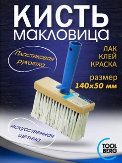 Кисть малярная макловица 140*50 TOOLBERG 170995668 купить за 230 ₽ в интернет-магазине Wildberries