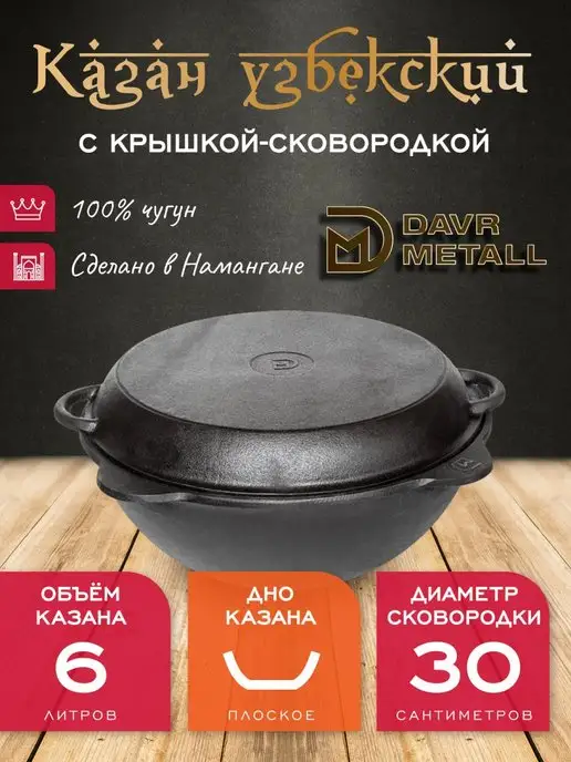 Davr Metall Казан с крышкой сковородкой 6 л чугунный, 6 л