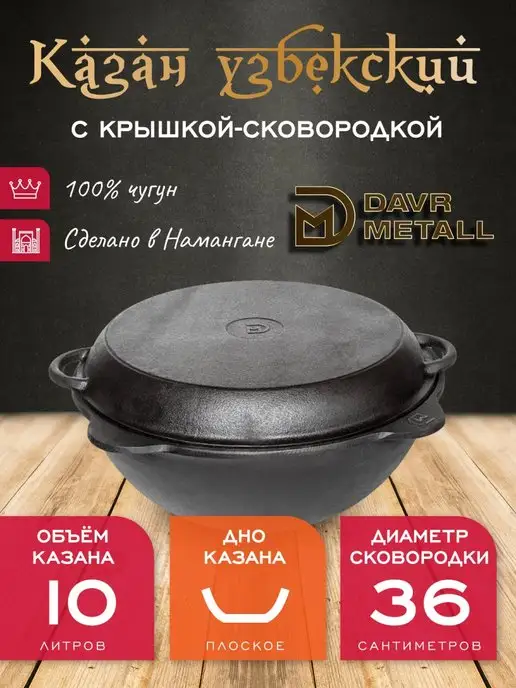 Davr Metall Казан с крышкой сковородкой 6 л чугунный, 10 л