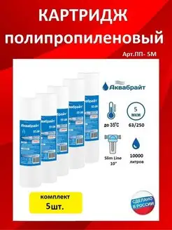 Картридж для воды Аквабрайт 170996282 купить за 362 ₽ в интернет-магазине Wildberries