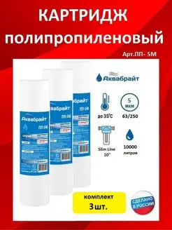 Картридж для воды Аквабрайт 170996733 купить за 253 ₽ в интернет-магазине Wildberries