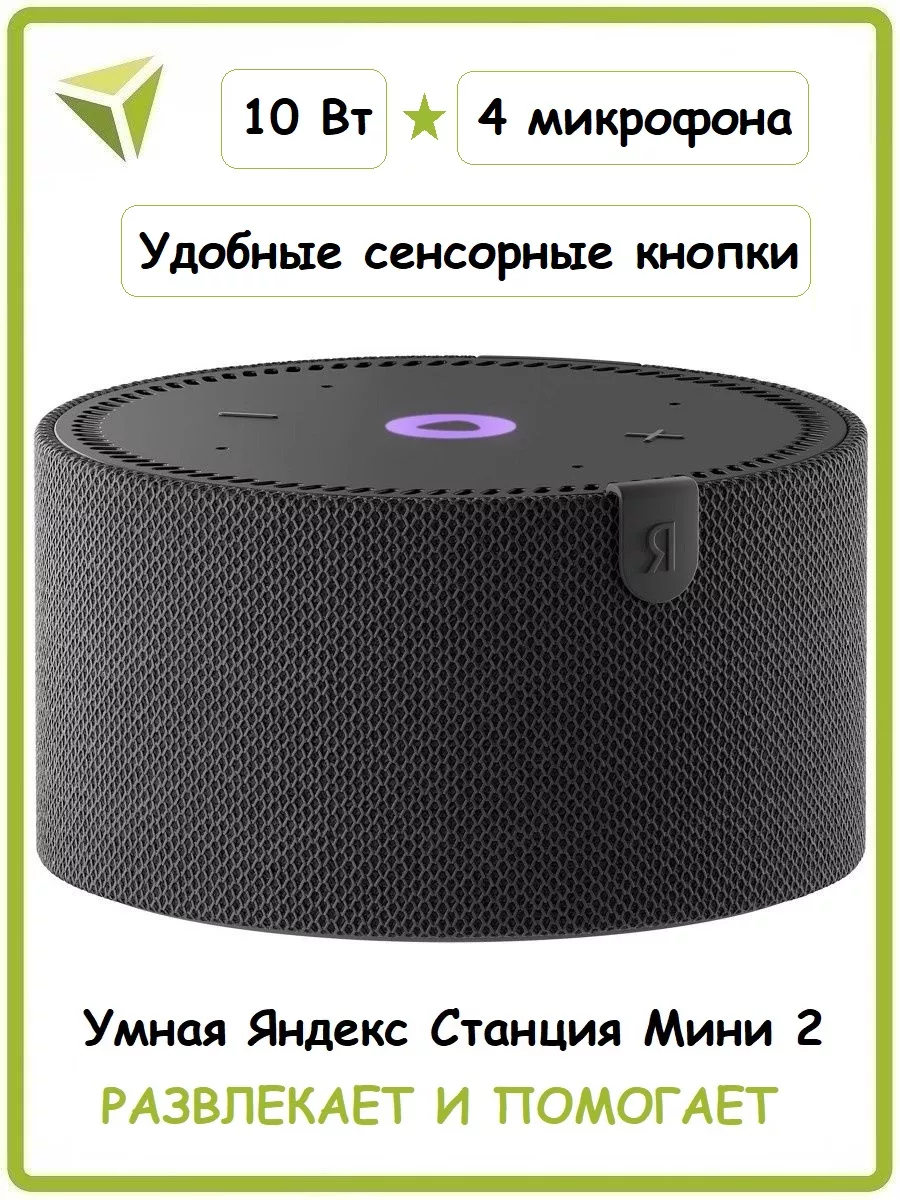 Yandex Умная колонка Станция Мини 2 черная (YNDX-00021K)