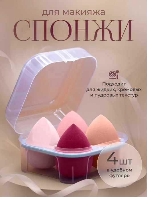 Набор спонжей для макияжа image