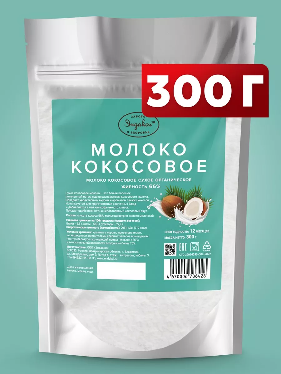 Кокосовое молоко сухое 300гр. ООО ТД ЭНДАКСИ 170997133 купить за 465 ₽ в  интернет-магазине Wildberries