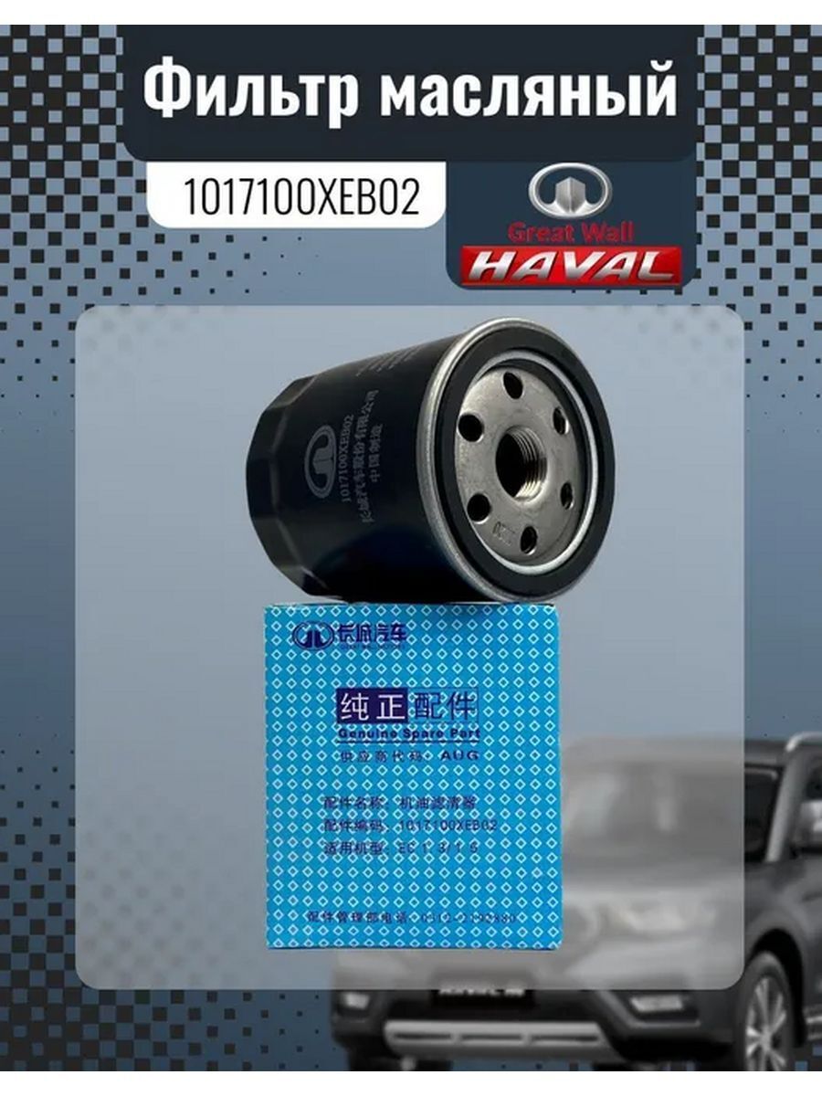 1017100xeb02. 1017100xeb02 фильтр масляный Haval. Great Wall 1017100xeb02. 1017100-Eg01 фильтр масляный. Haval 1017100xeb02.