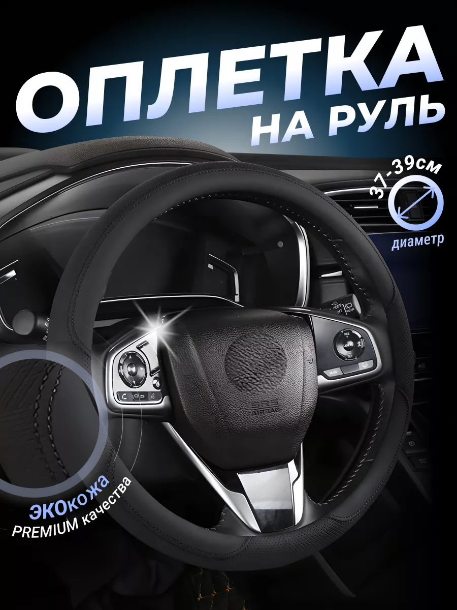 Оплетка на руль из экокожи