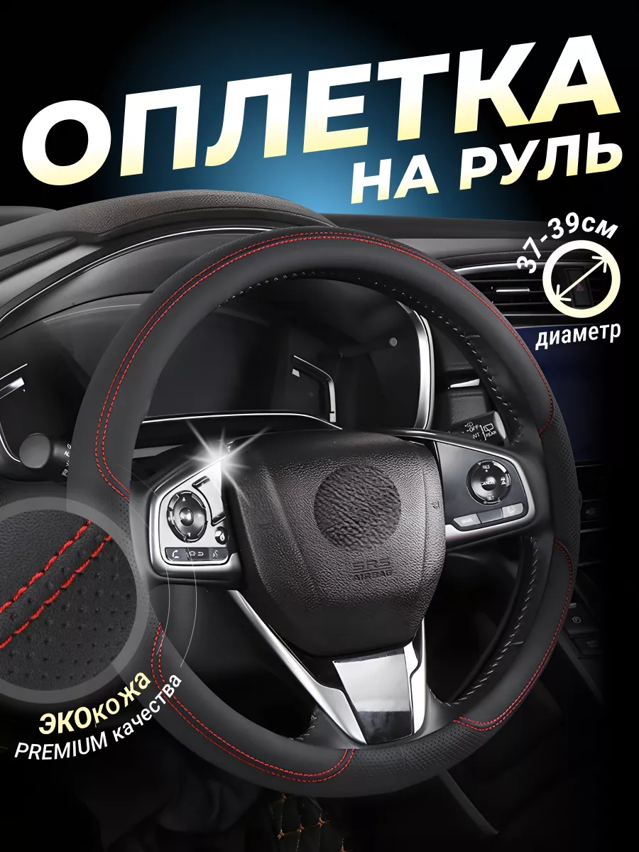 Оплетка на руль из экокожи