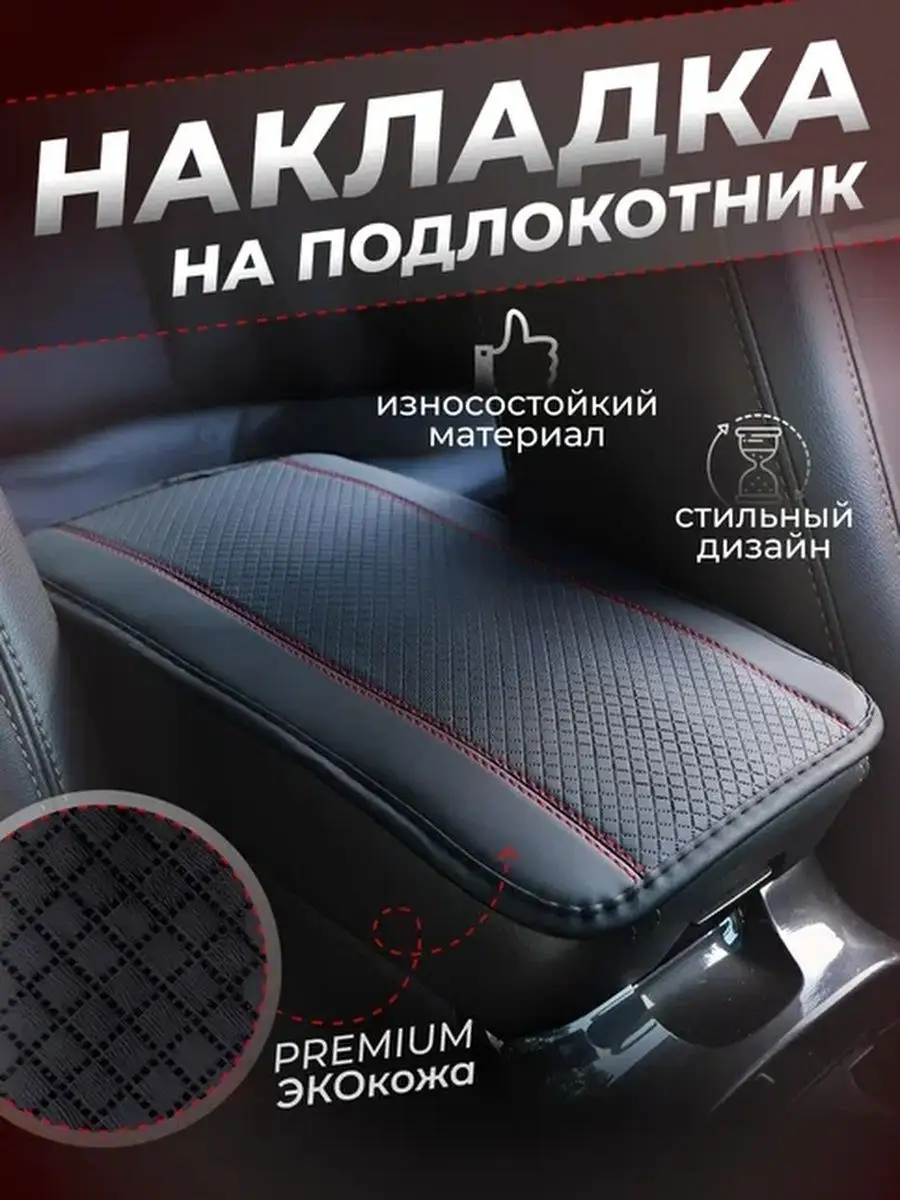 Накладка на подлокотник автомобиля GREATGOODS 170998435 купить за 480 ₽ в  интернет-магазине Wildberries