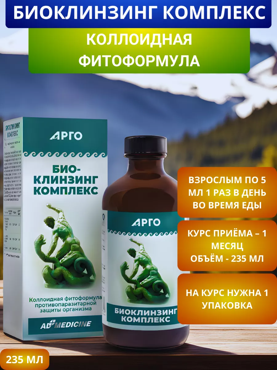 БиоКлинзинг Комплекс коллоидный от паразитов, 237 мл AD Medicine 170998529  купить за 4 330 ₽ в интернет-магазине Wildberries