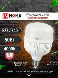 Светодиодная лампа e27/40 высокой мощности 50Вт 4000К 2шт InHome 170999034 купить за 1 091 ₽ в интернет-магазине Wildberries