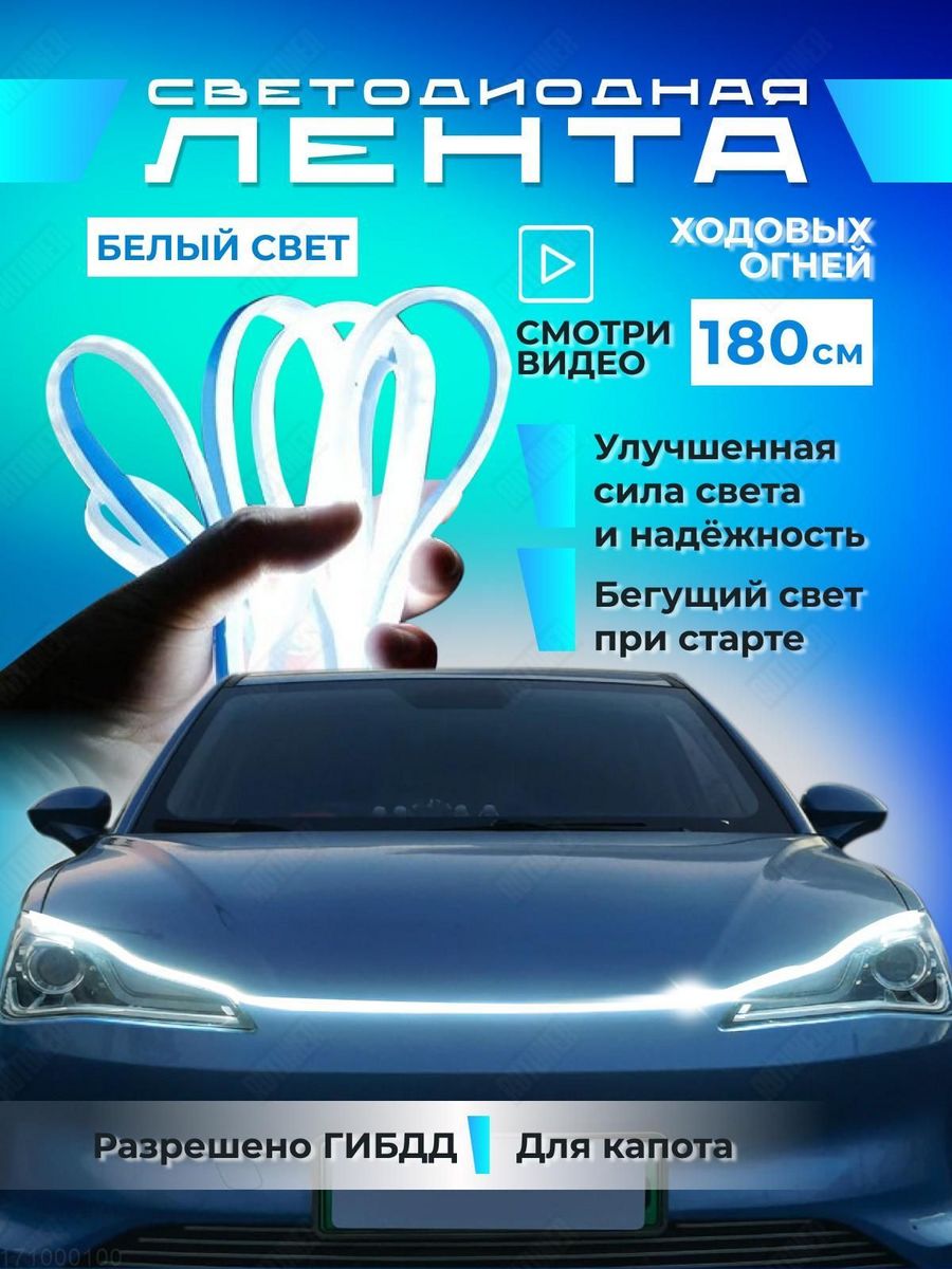 Ходовые огни на автомобиль светодиодные дхо подсветка капота RUTUNER  171000100 купить за 794 ₽ в интернет-магазине Wildberries