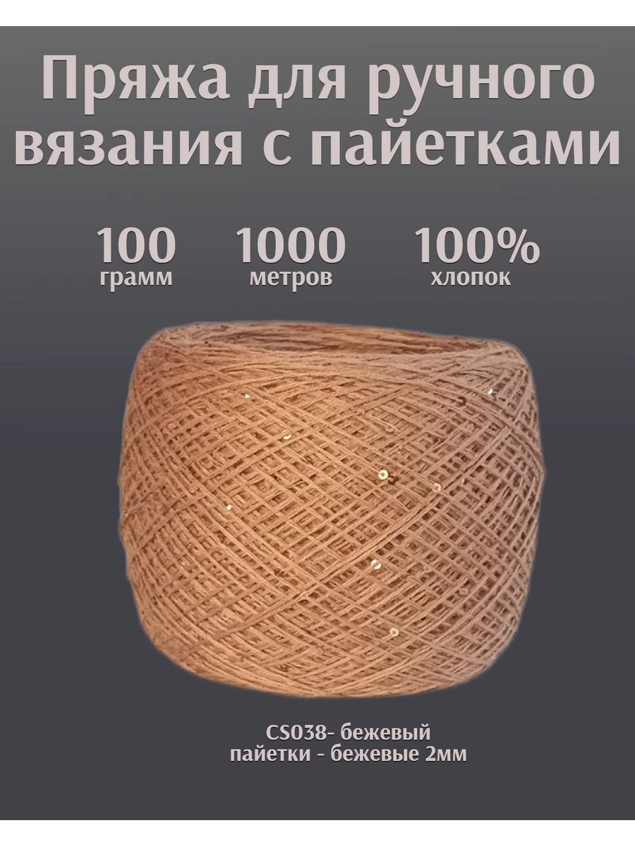 Yarn house. Пайетки для вязания.