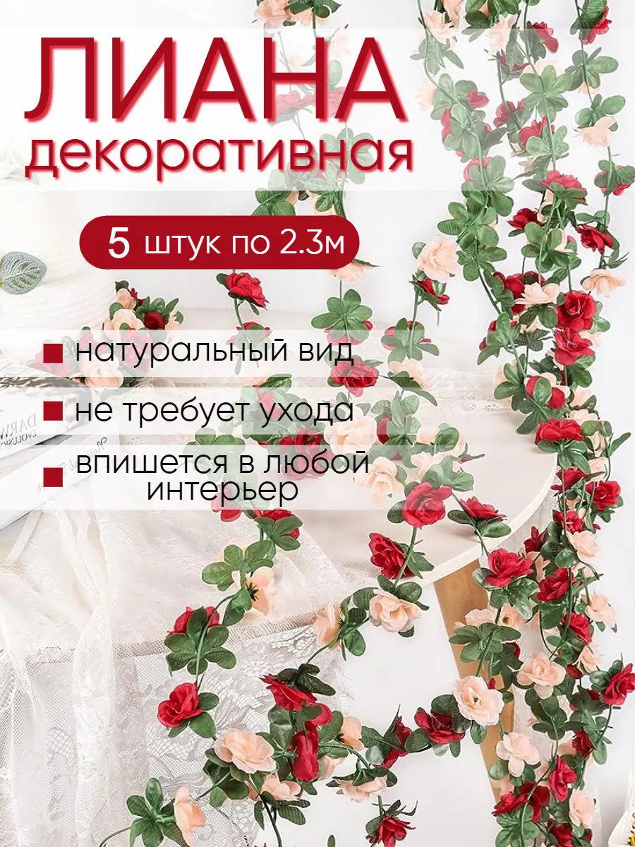 Искусственная лиана с цветами розы декор для дома Uni.Flower 171001622  купить в интернет-магазине Wildberries