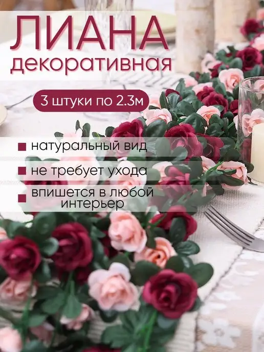 Uni.Flower Лиана искусственная с цветами розы декор для дома