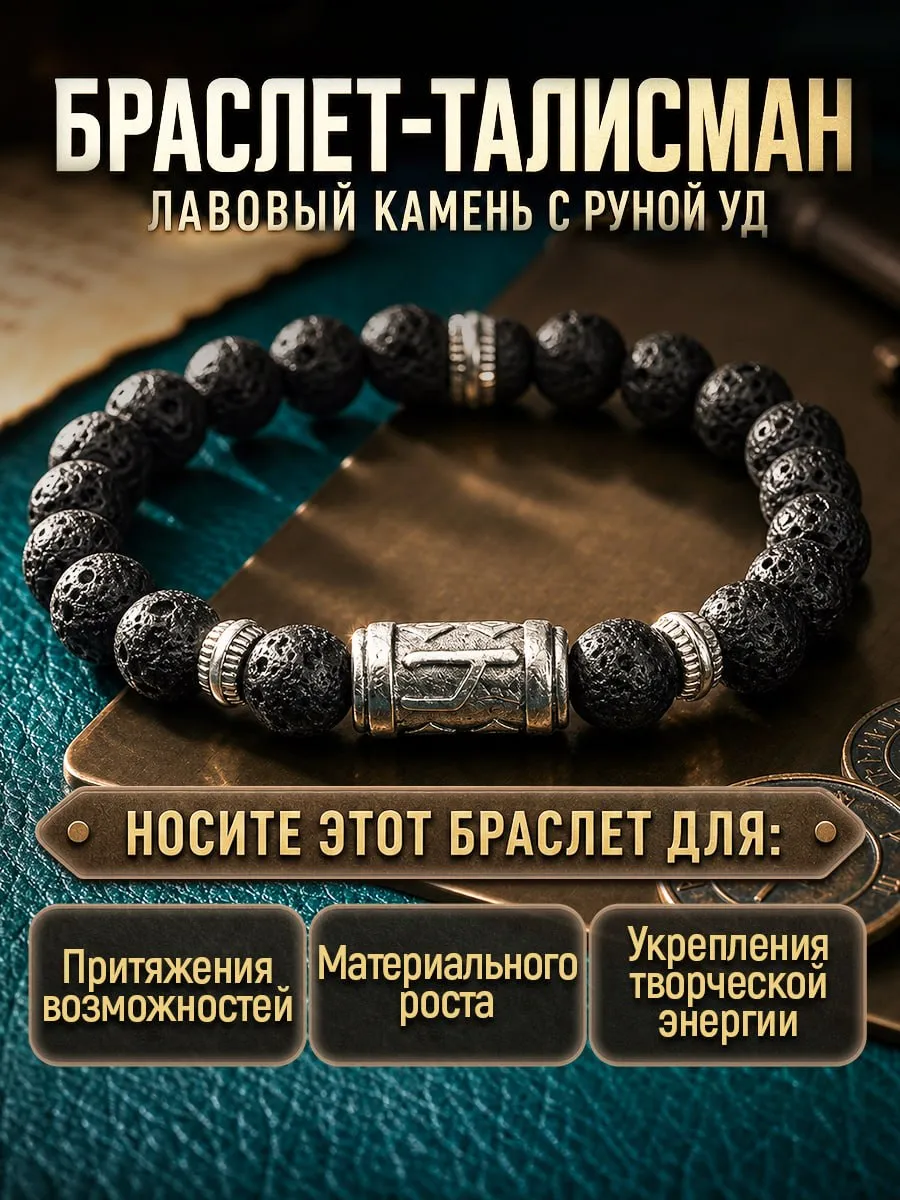 Браслет из натуральных камней с руной Уд