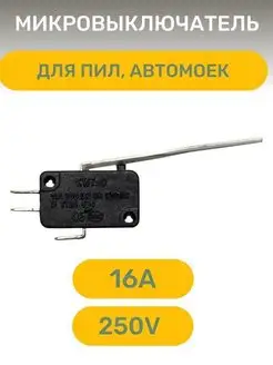 Микровыключатель, тип 2, для пил, автомоек AEZ 171003247 купить за 258 ₽ в интернет-магазине Wildberries