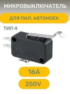 Микровыключатель, тип 4 , для пил, автомоек AEZ 171003794 купить за 288 ₽ в интернет-магазине Wildberries