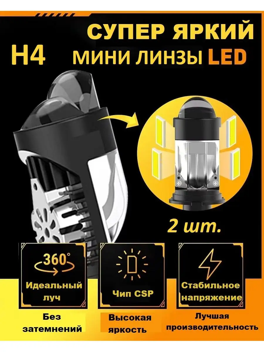 Мини линзы h4 светодиодные Bi-Led матричные (2 шт.) Katrin Store 171004060  купить за 1 935 ₽ в интернет-магазине Wildberries