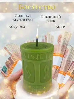 Магическая свеча "Богатство" Магия Древних 171004452 купить за 346 ₽ в интернет-магазине Wildberries