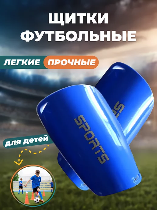 Щитки футбольные защитные на ноги, синий