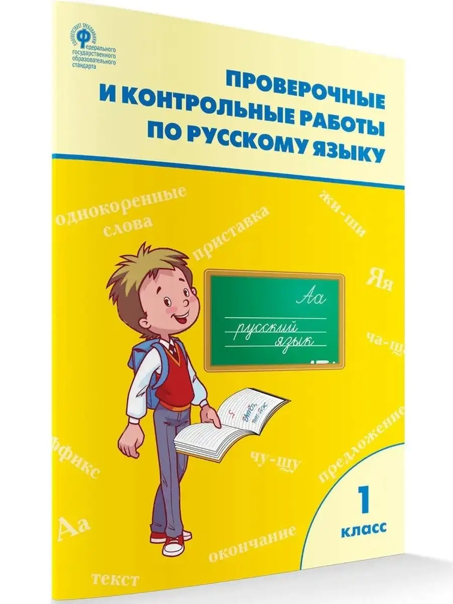 Проверочные и контрольные работы по русскому языку 1 класс ВАКО 171005411  купить за 284 ₽ в интернет-магазине Wildberries