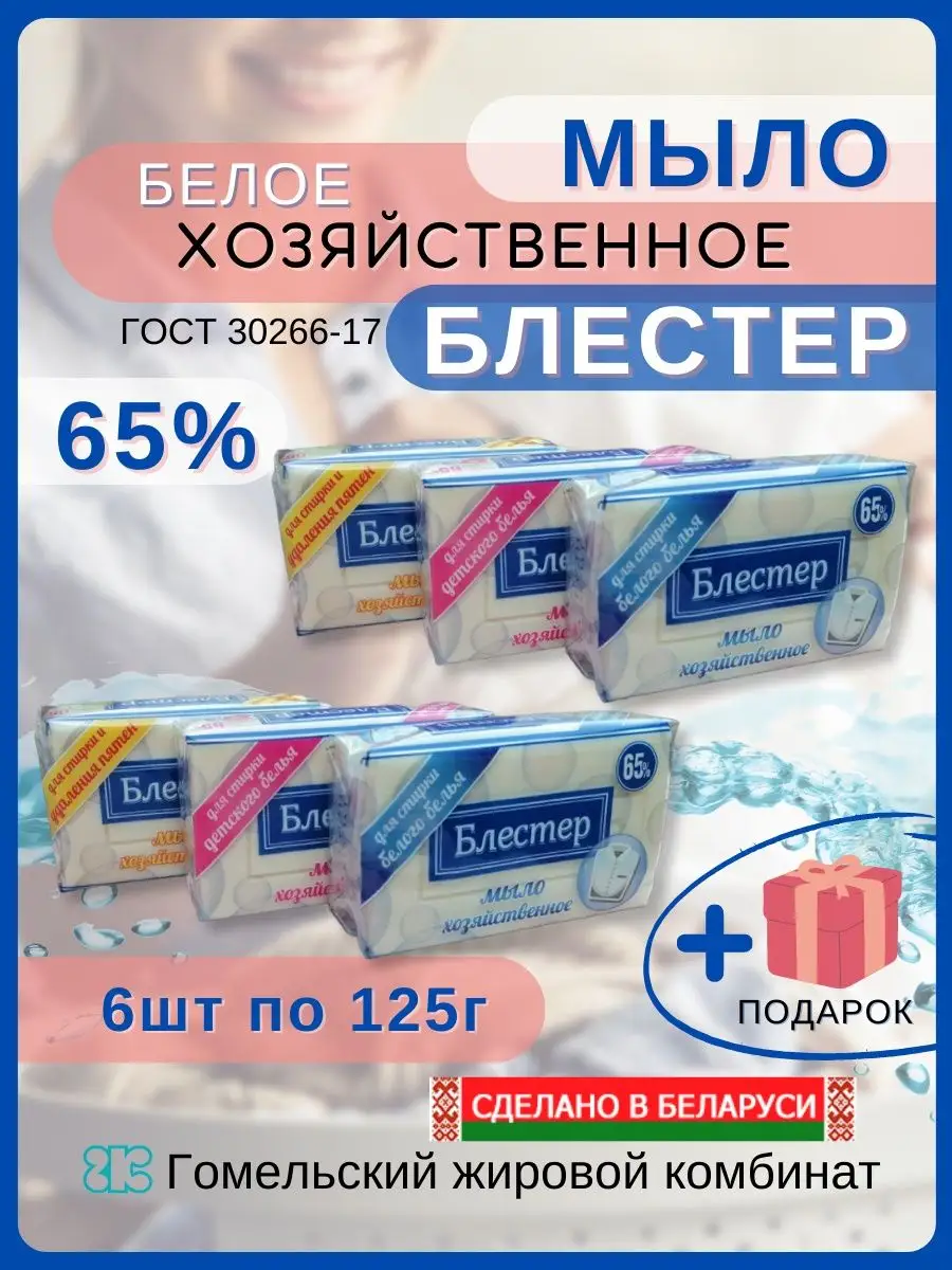 Мыло хозяйственное 65% белое Блестер 6шт для всего дома Гомельский жировой  комбинат 171007039 купить за 396 ₽ в интернет-магазине Wildberries