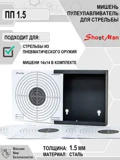 Пулеулавливатель для пневматики мишени Shoot Man 171007040 купить за 469 ₽ в интернет-магазине Wildberries