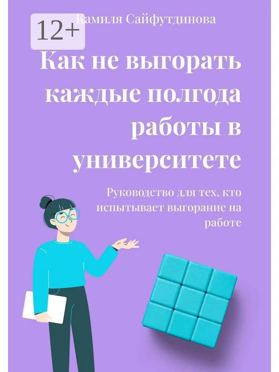 Как не выгорать каждые полгода работы в университете Ridero 171007278  купить за 585 ₽ в интернет-магазине Wildberries