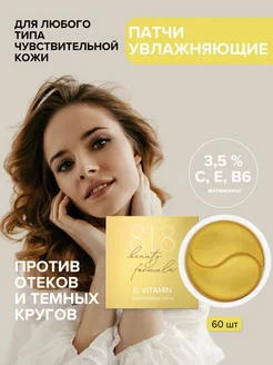 Патчи гидрогелевые для молодой кожи 60 шт 8.1.8 beauty formula 171008906 купить за 457 ₽ в интернет-магазине Wildberries