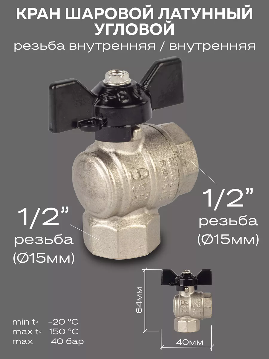 Кран шаровой латунный угловой