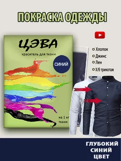 краска для ткани синяя ЦЭВА 171010345 купить за 243 ₽ в интернет-магазине Wildberries