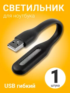 USB светильник фонарик гибкий лампа для ноутбука GSMIN 171010709 купить за 128 ₽ в интернет-магазине Wildberries