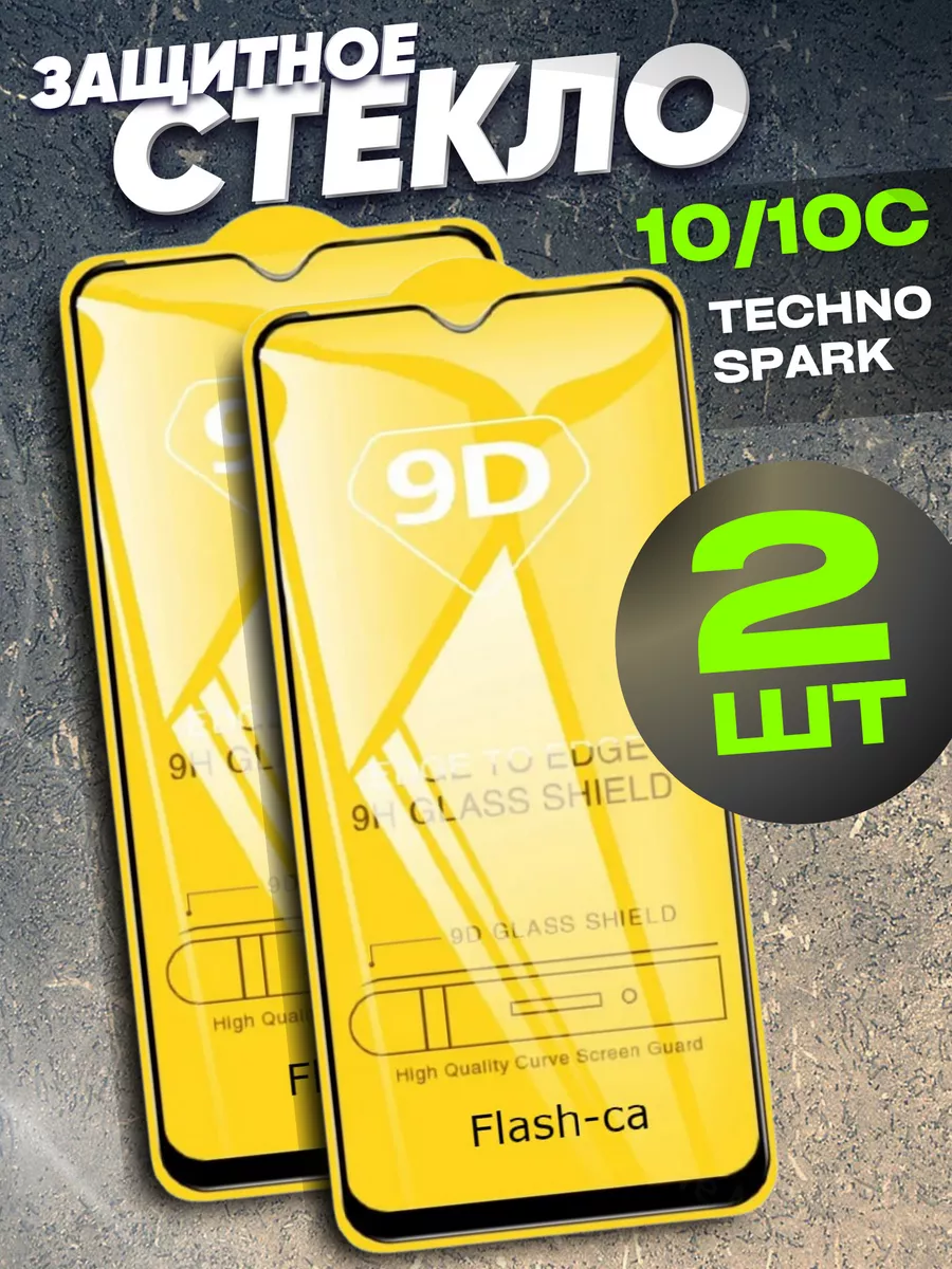 Защитное стекло на Tecno Spark 10 Бронь Техно Спарк 10 С Flash-ca 171014788  купить за 159 ₽ в интернет-магазине Wildberries