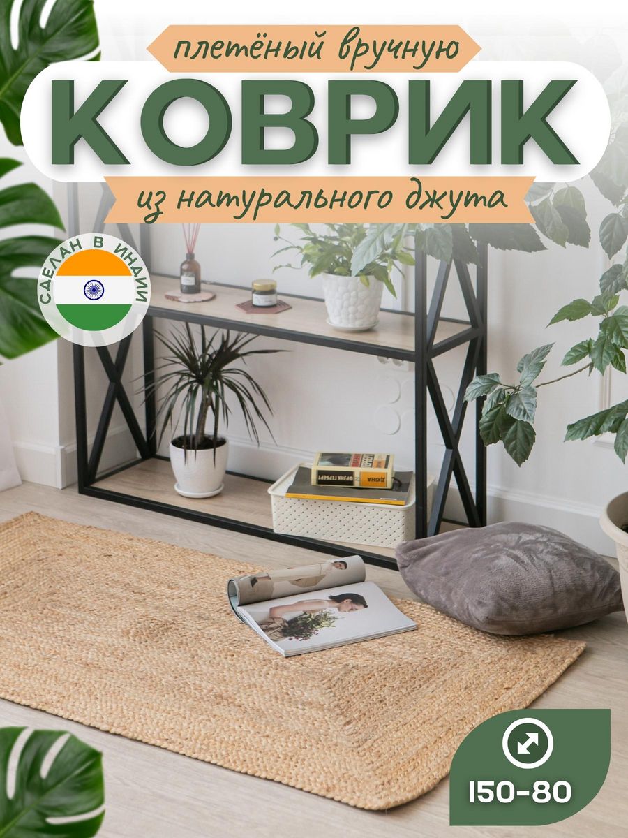 Коврик комнатный джутовый, VETKA HOME