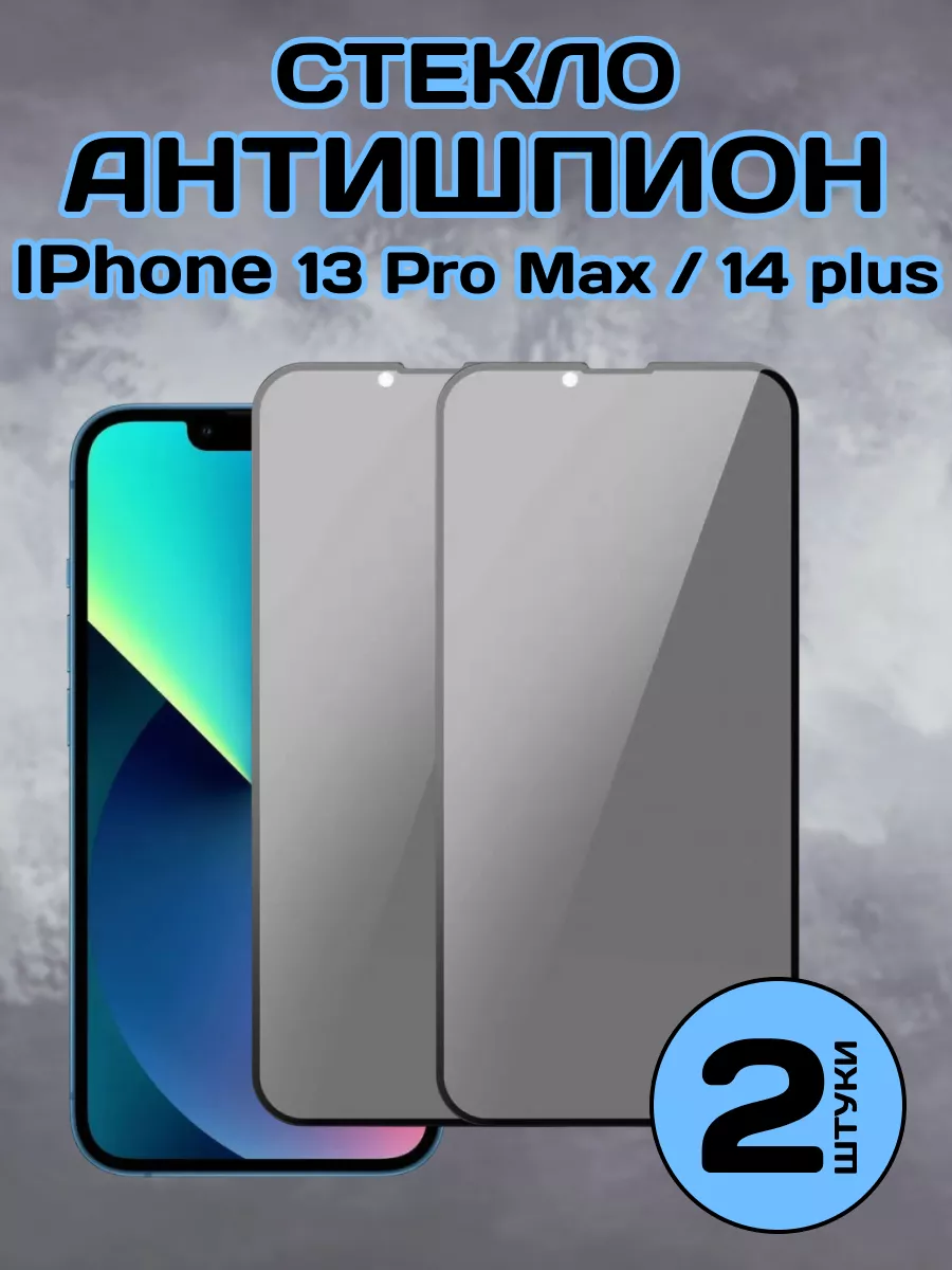 Защитное стекло на iPhone 13 Pro Max 14 Plus Антишпион 2 шт chehly app iph  171016583 купить за 279 ₽ в интернет-магазине Wildberries