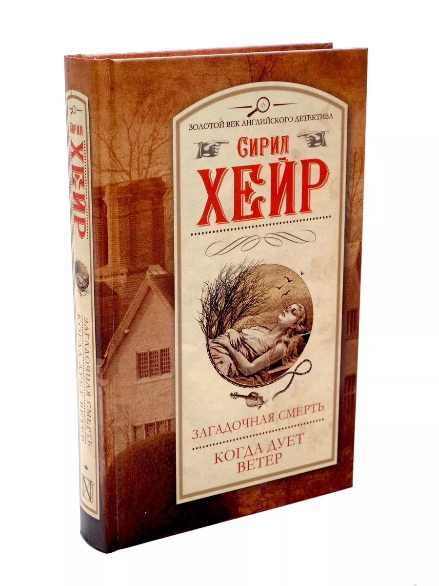 Загадочная смерть. Когда дует ветер АСТ 171017456 купить за 409 ₽ в  интернет-магазине Wildberries