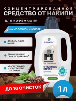 Средство от накипи для кофемашин Esmero 171018351 купить за 309 ₽ в интернет-магазине Wildberries