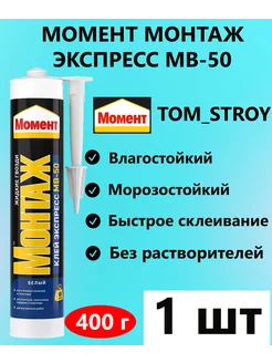 Жидкие гвозди Монтаж МВ-50 Экспресс 400 гр, 1 шт Момент 171018384 купить за 383 ₽ в интернет-магазине Wildberries