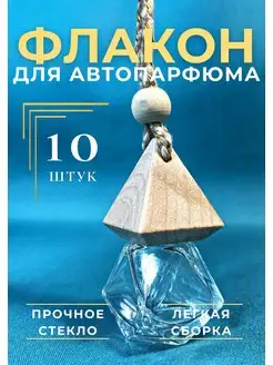 Флакон для автопарфюма "Грани" пустой 10 шт Успешный свечник 171019657 купить за 598 ₽ в интернет-магазине Wildberries