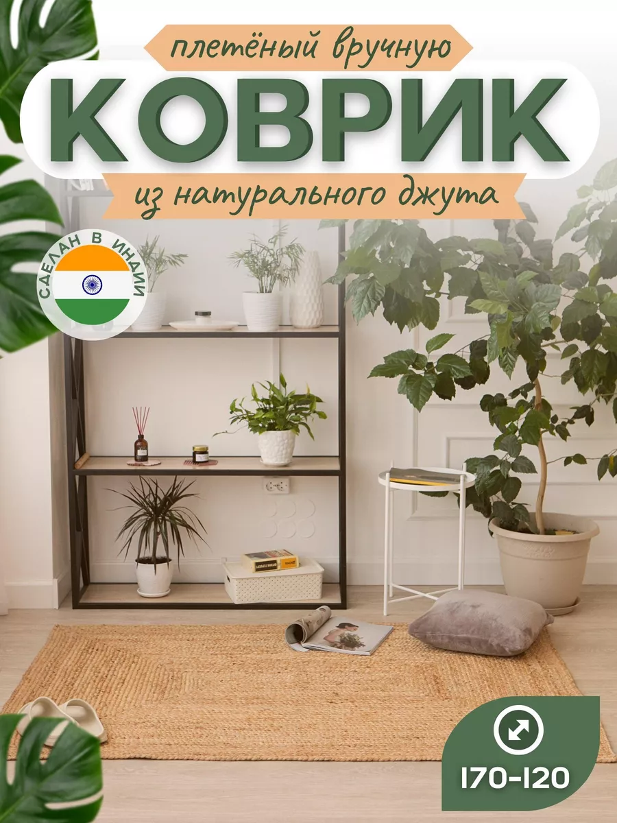 Коврик комнатный джутовый VETKA HOME 171022328 купить за 6 441 ₽ в  интернет-магазине Wildberries