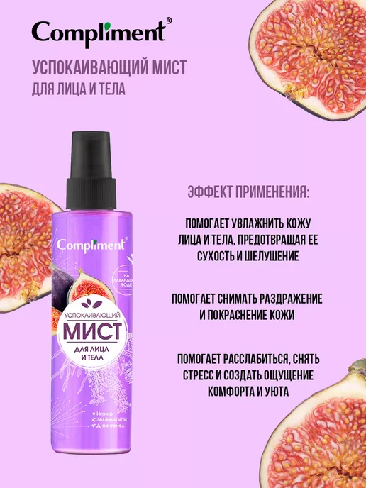 Compliment Успокаивающий Мист для лица и тела, 250 мл, 250 мл, фото 2